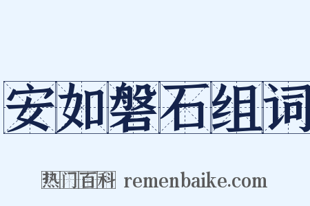 安如磐石组词是什么意思的图片